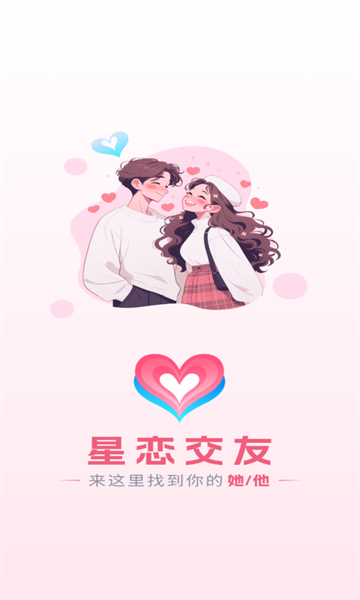星恋一对一视频聊天app