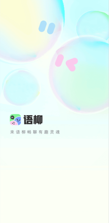 语柳最新版